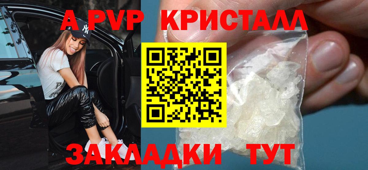 A PVP кристаллы Красноярск