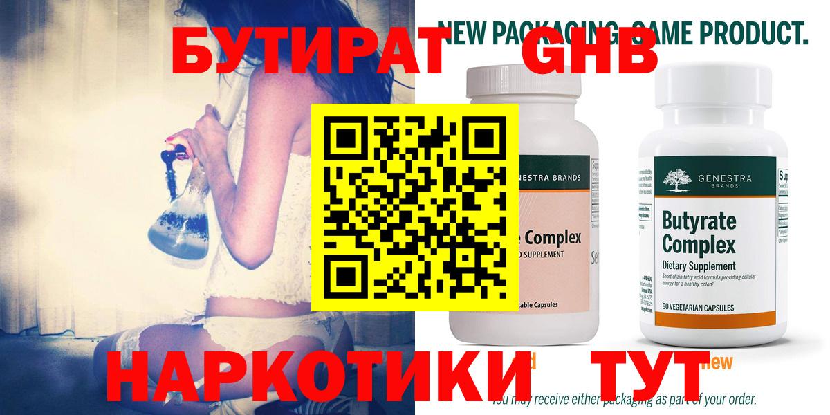 Бутират 1.4BDO Красноярск