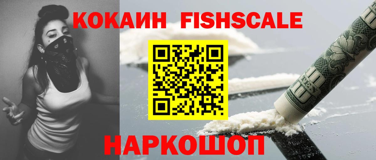 COCAIN  КОКАИН Fish Scale  Вход с VPN  Красноярск 