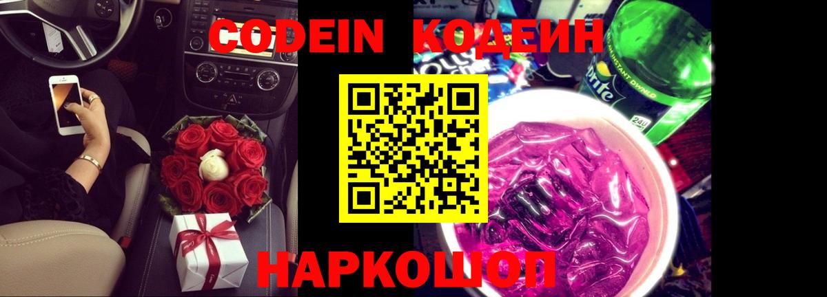 Красноярск  Codein Purple Drank  Codein напиток Lean (лин)  Вход с VPN 