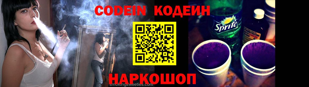 Кодеин Purple Drank Красноярск